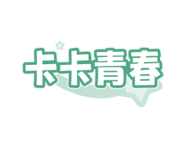 卡卡青春