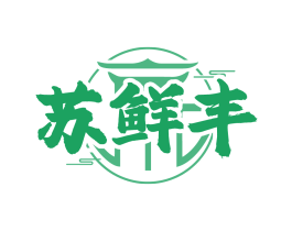 苏鲜丰