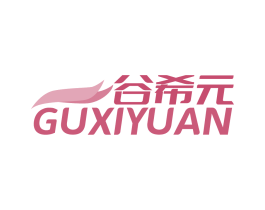 谷希元
