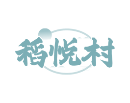 稻悦村