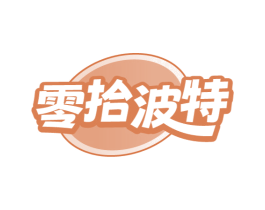 零拾波特