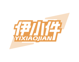 伊小件 第25类服装鞋帽商标转让 注册号84713614