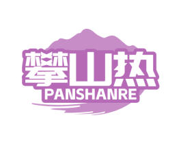 攀山热 第25类服装鞋帽商标转让 注册号84724351