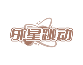 外星跳动 第09类科学仪器商标转让 注册号84360254