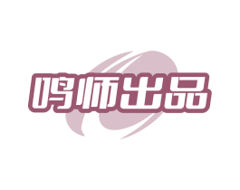 鸣师出品
