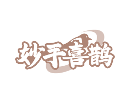 妙手喜鹊