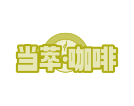当萃咖啡 第30类小食配料商标转让 注册号82961994