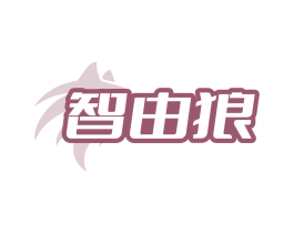智由狼 第09类科学仪器商标转让 注册号84789524