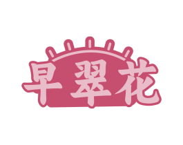 早翠花