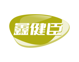 鑫健臣 第05类医药商标转让 注册号84399718