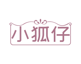 小狐仔 第03类化妆品商标转让 注册号84842685