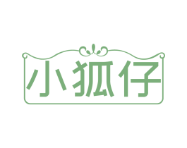 小狐仔 第05类医药商标转让 注册号84849260