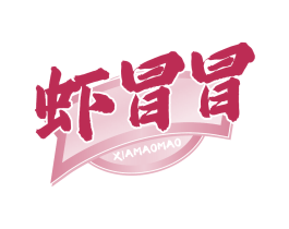 虾冒冒 第43类餐饮酒店商标转让 注册号84379877