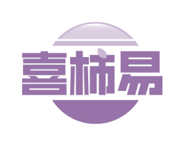 喜柿易 第35类广告贸易商标转让 注册号84904570