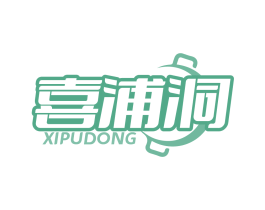 喜浦洞 第43类餐饮酒店商标转让 注册号84492007