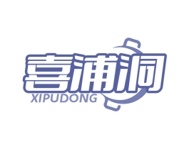 喜浦洞 第35类广告贸易商标转让 注册号84499789