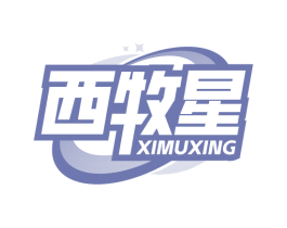 西牧星 第29类食品商标转让 注册号84725876