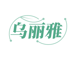 乌丽雅 第03类化妆品商标转让 注册号84402924