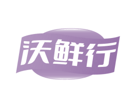 沃鲜行 第29类食品商标转让 注册号84906024