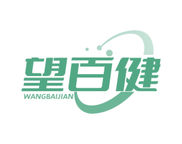 望百健 第35类广告贸易商标转让 注册号84747971