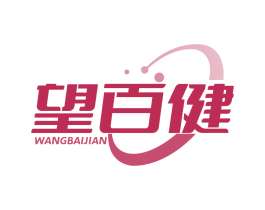 望百健 第05类医药商标转让 注册号84732033