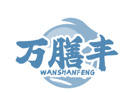 万膳丰 第43类餐饮酒店商标转让 注册号84550539