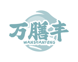 万膳丰 第35类广告贸易商标转让 注册号84570756