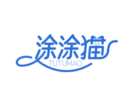 涂涂猫 第03类化妆品商标转让 注册号84005356
