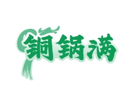 铜锅满 第43类餐饮酒店商标转让 注册号84004830