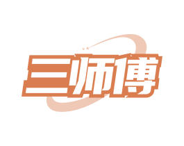 三师傅