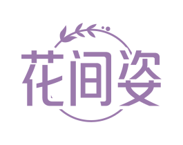 花间姿