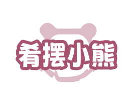 肴摆小熊