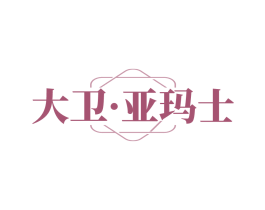 大卫·亚玛士