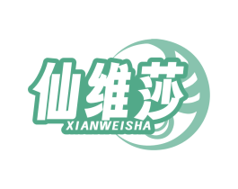 仙维莎