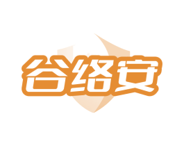 谷络安