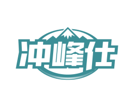 冲峰仕