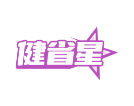 健省星