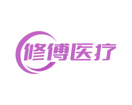 修傅医疗