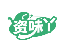 资味丫