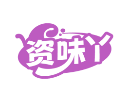 资味丫