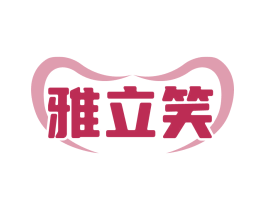 雅立笑