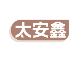 太安鑫