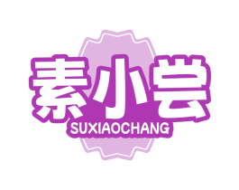 素小尝