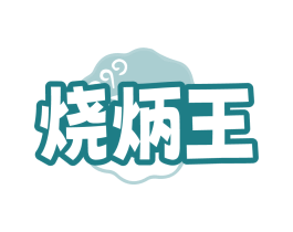 烧炳王