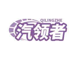 汽领者