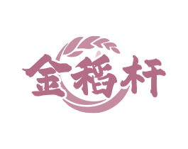 金稻杆