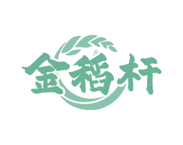 金稻杆