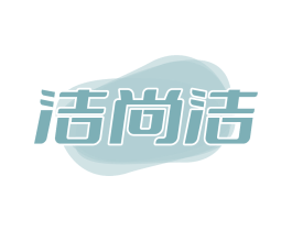 洁尚洁