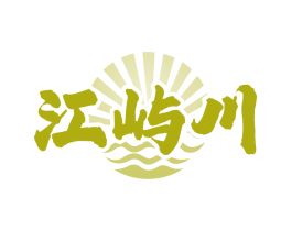 江屿川