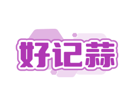 好记蒜
